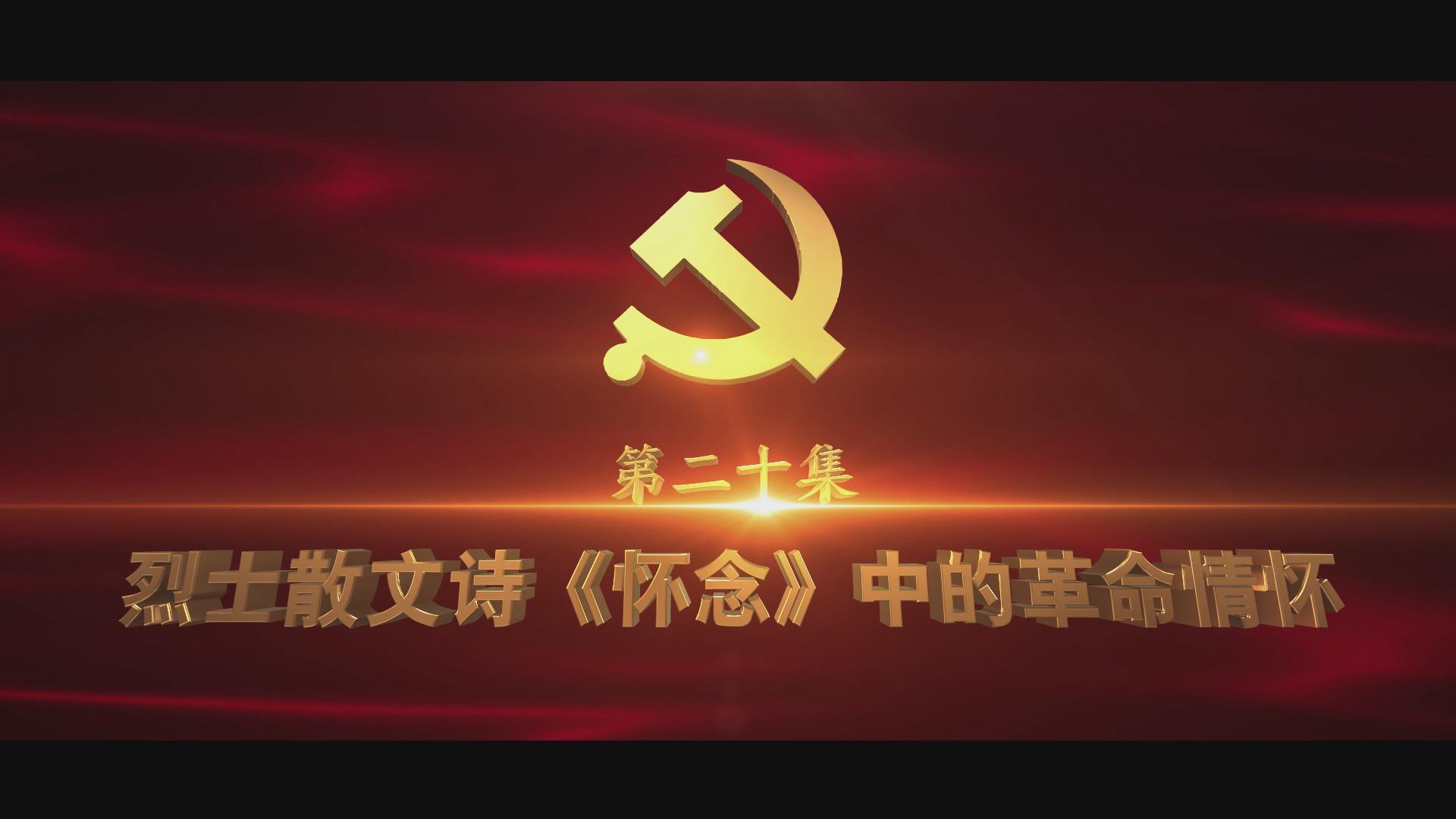 《光耀史冊(cè)》第二十集：烈士散文詩(shī)《懷念》中的革命情懷