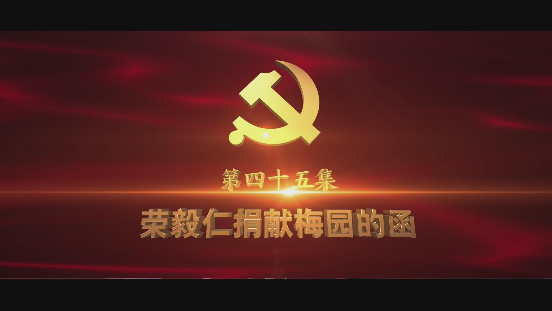 《光耀史冊(cè)》第四十五集：榮毅仁捐獻(xiàn)梅園的函