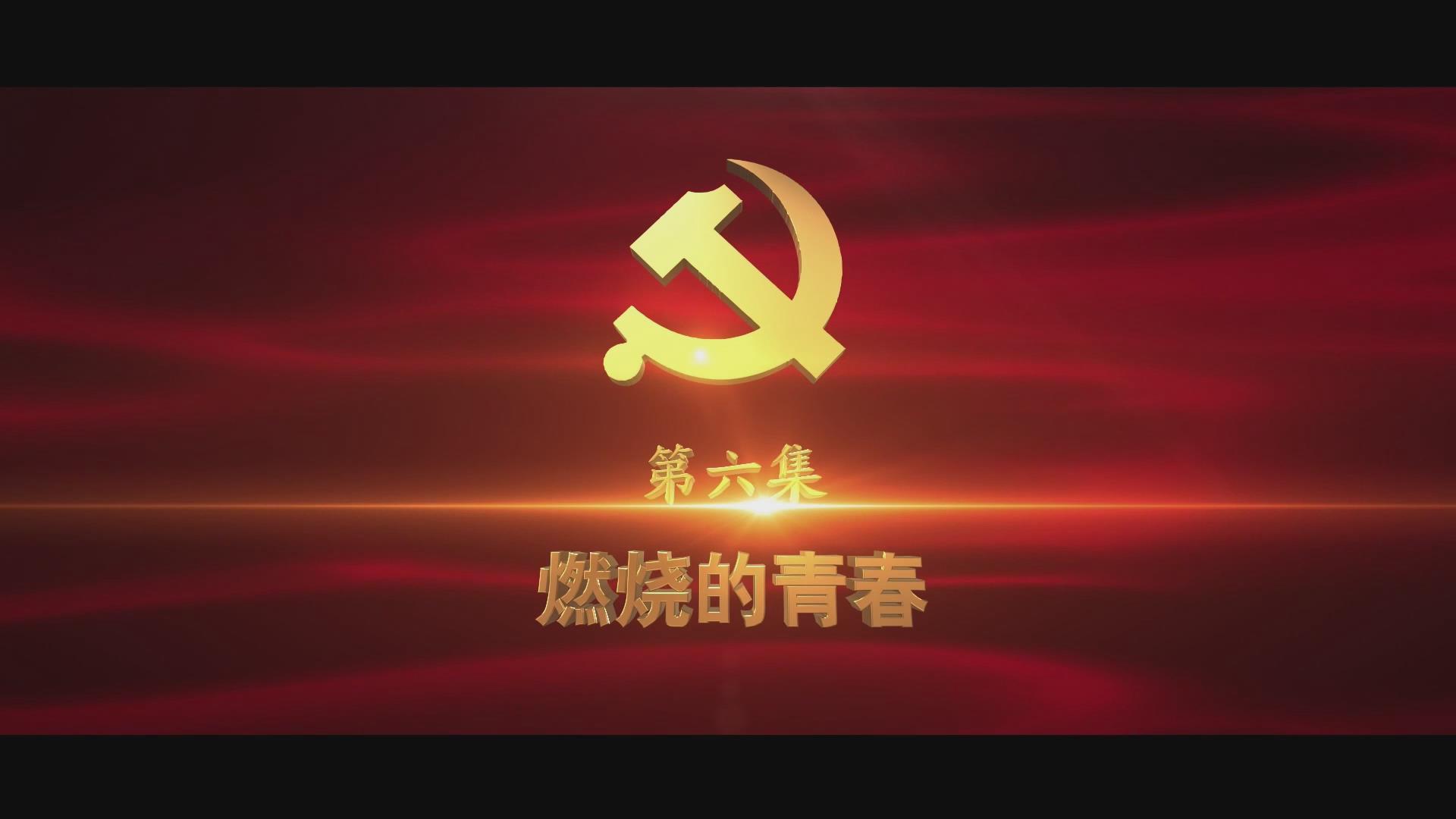 《光耀史冊(cè)》第六集：燃燒的青春