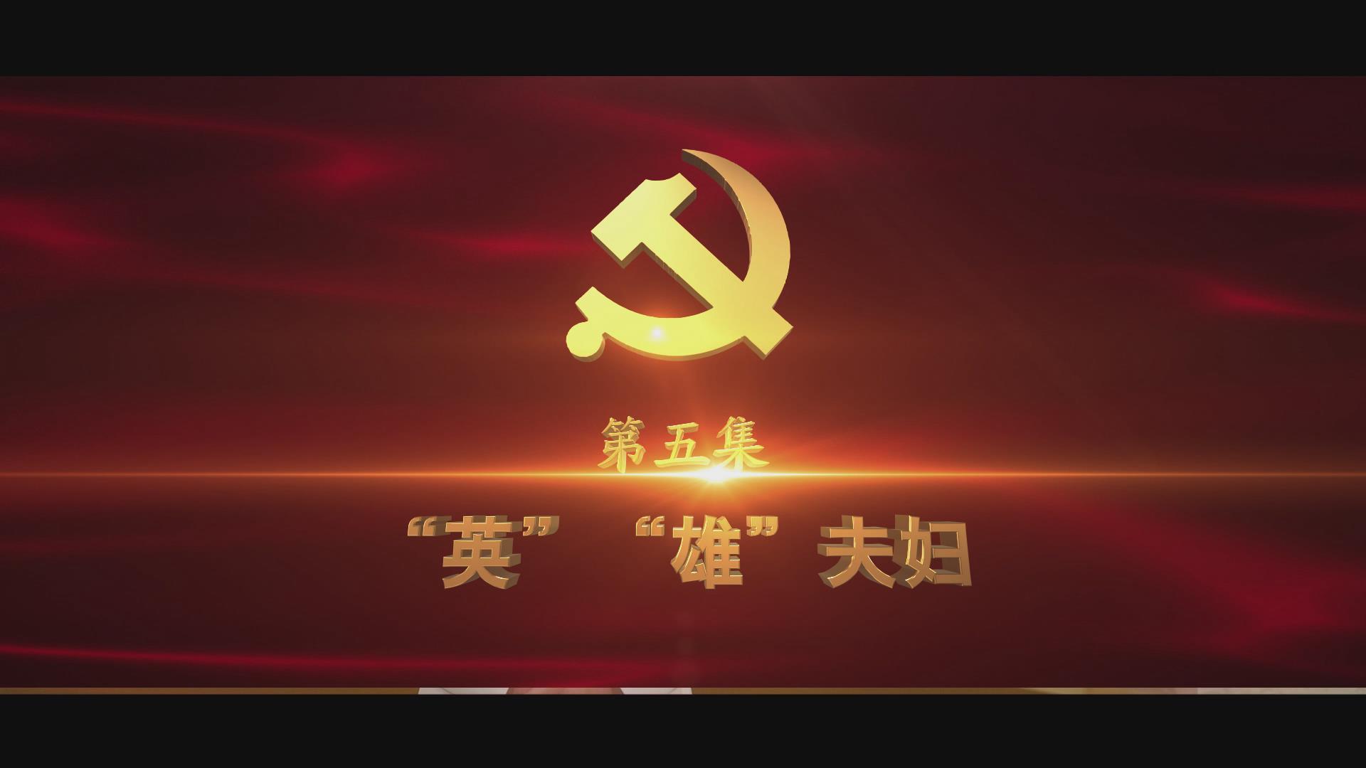 《光耀史冊(cè)》第五集：“英”“雄”夫婦