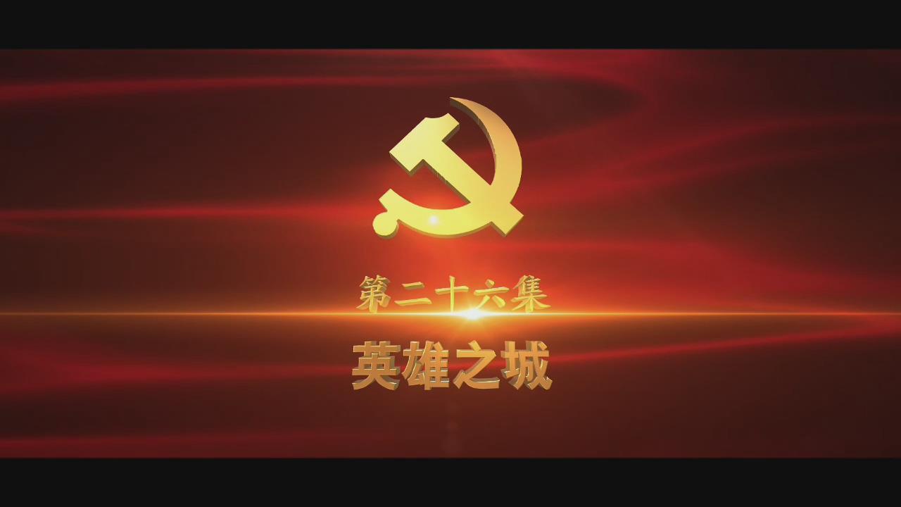 《光耀史冊(cè)》第二十六集：英雄之城