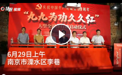 《“九九為功久久紅——慶祝中國共產(chǎn)黨成立99周年”大型全媒體行動》在南京溧水紅色李巷啟動