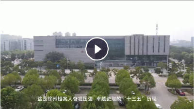 徐州市：扎實(shí)進(jìn)取 聚力助夢