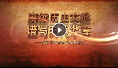 淮安市：賡續(xù)歷史文脈 譜寫時(shí)代華章