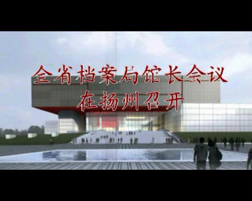 全省檔案局館長會(huì)議在揚(yáng)州召開